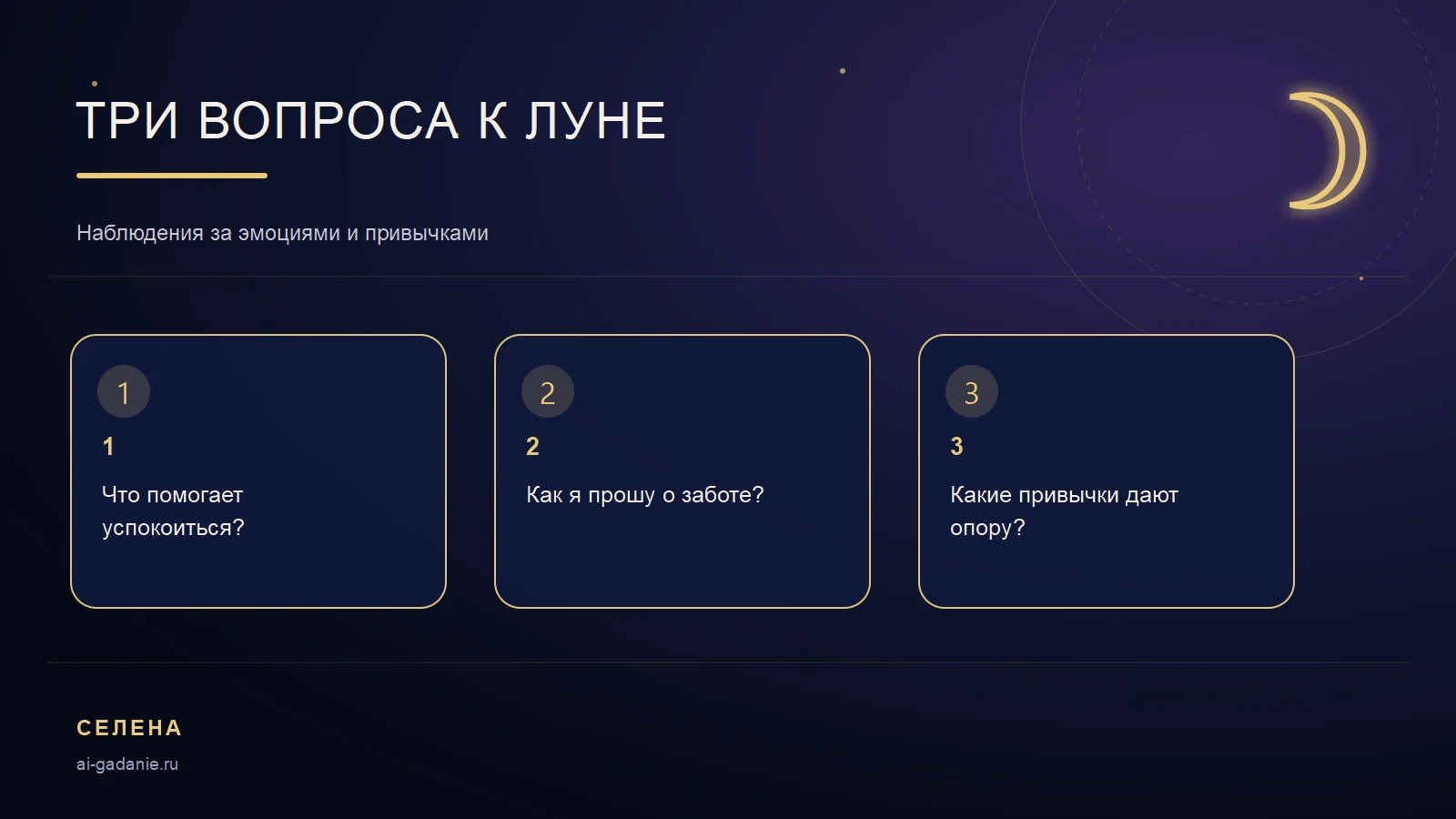 Три вопроса для чтения Луны в натальной карте