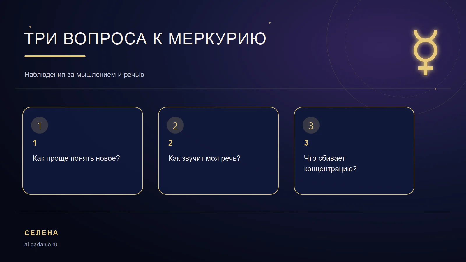 Три вопроса для чтения Меркурия в натальной карте