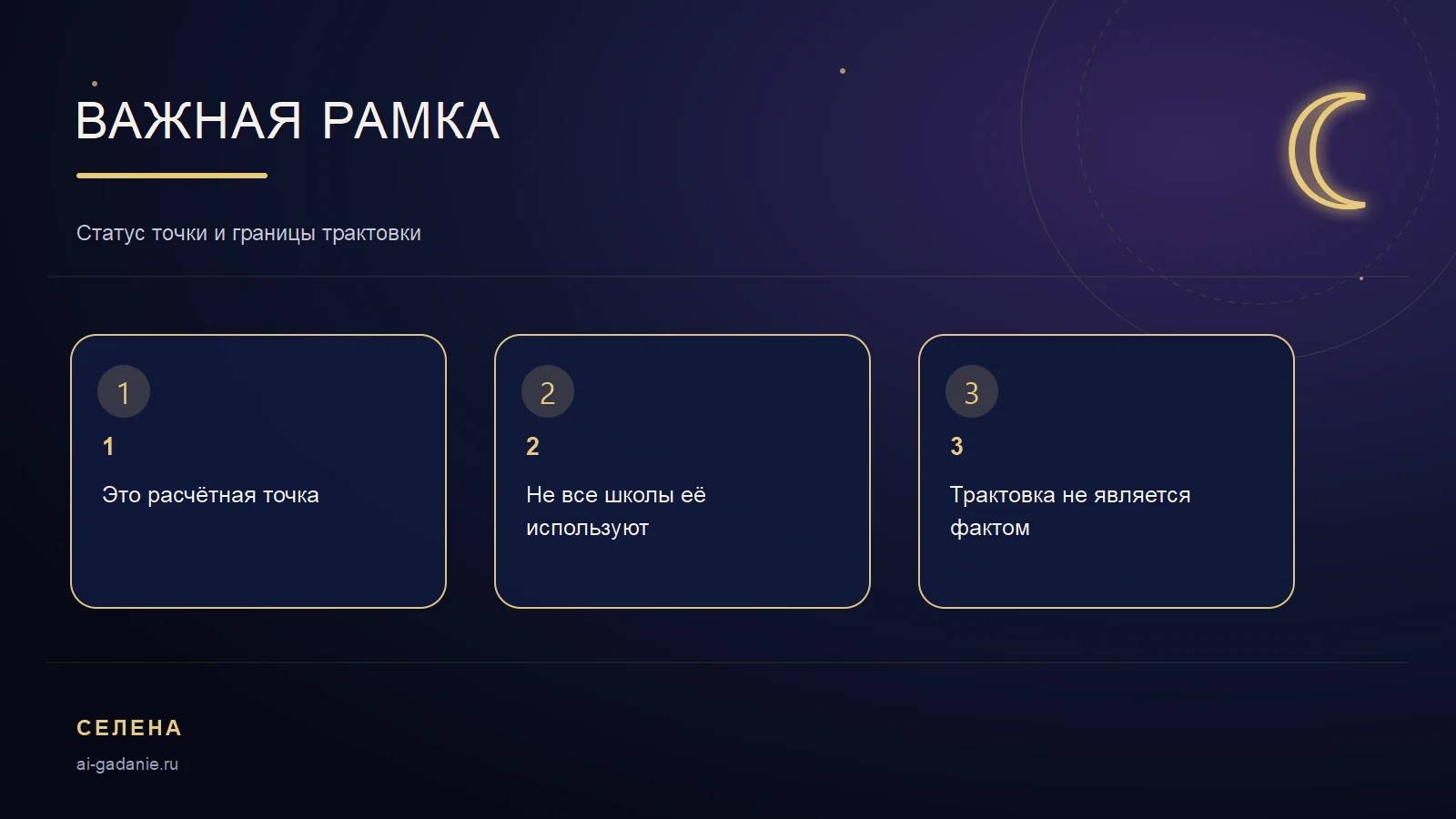 Границы трактовки Селены, или Белой Луны