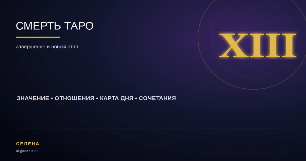 Карта Смерть XIII из колоды Райдера-Уэйта-Смит на тёмном фоне с белой розой и восходящим солнцем