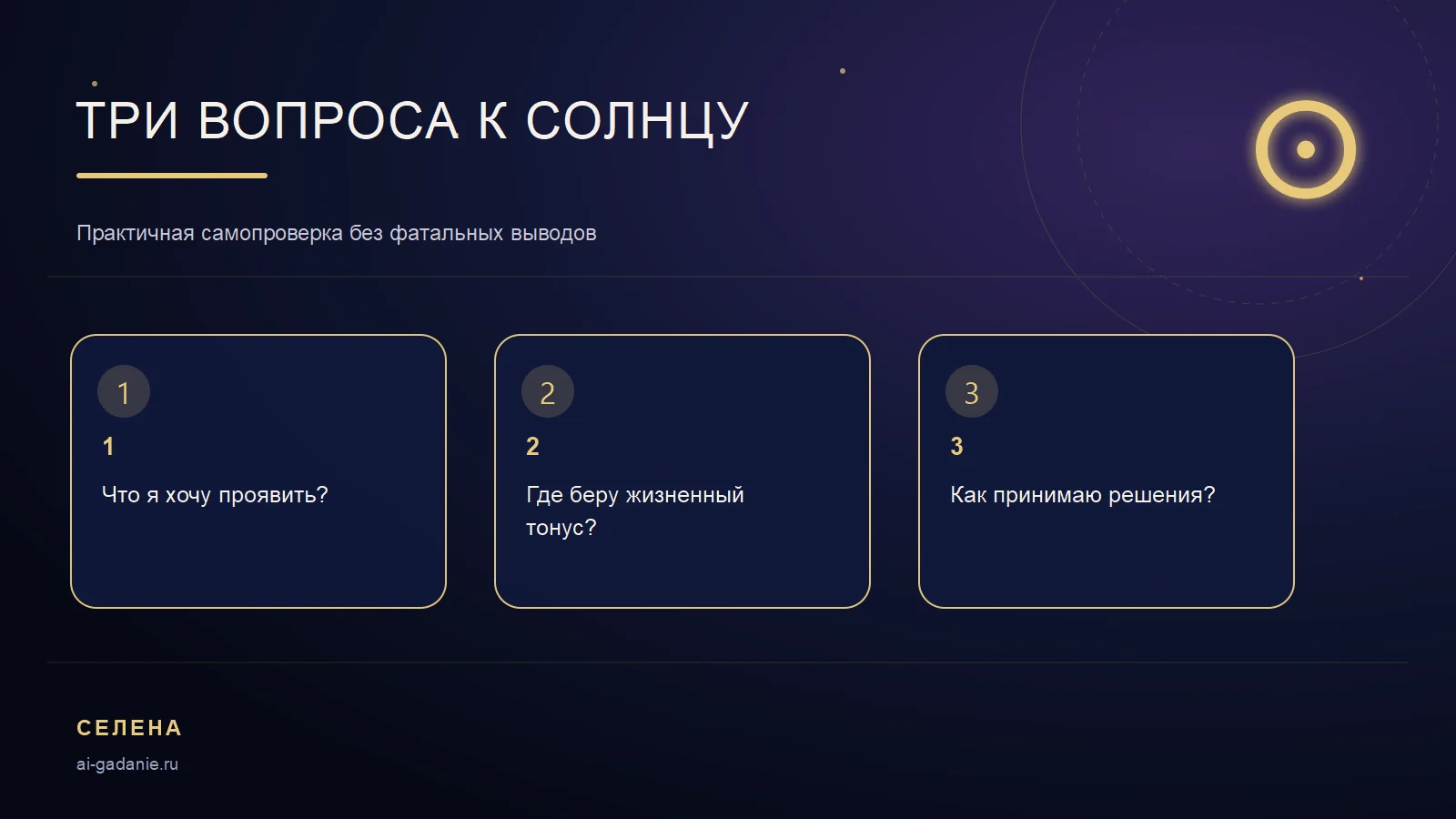Три вопроса для чтения Солнца в натальной карте